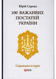 100 важливих постатей України