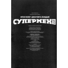 Супермен. Рік перший