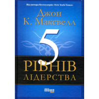 5 рівнів лідерства