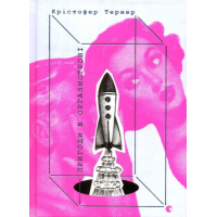 Пригоди в оргазмотроні