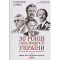 30 років незалежності України. Том 2. Від 18 серпня 1991 року до 31 грудня 1991 року