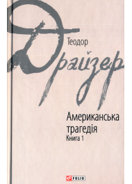 Американська трагедія. Книга 1