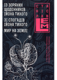 Із зоряних щоденників Ійона Тихого. Зі спогадів Ійона Тихого. Мир на Землі. Книга 3