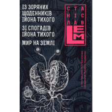 Із зоряних щоденників Ійона Тихого. Зі спогадів Ійона Тихого. Мир на Землі. Книга 3