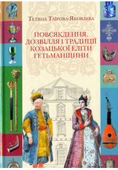 Повсякдення, дозвілля і традиції козацької еліти Гетьманщини