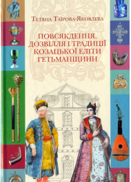 Повсякдення, дозвілля і традиції козацької еліти Гетьманщини