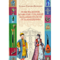 Повсякдення, дозвілля і традиції козацької еліти Гетьманщини