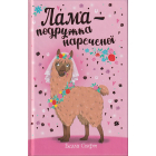 Лама — подружка нареченої