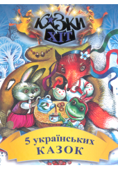 5 українських казок