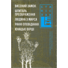 Високий замок. Шпиталь преображення. Людина з Марса. Ранні оповідання. Юнацькі вірші. Книга 5