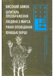 Високий замок. Шпиталь преображення. Людина з Марса. Ранні оповідання. Юнацькі вірші. Книга 5