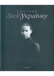 Спогади про Лесю Українку. Том ІІ