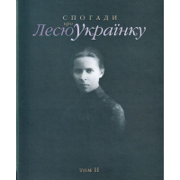 Спогади про Лесю Українку. Том ІІ