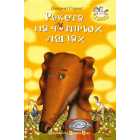 Ракета на чотирьох лапах