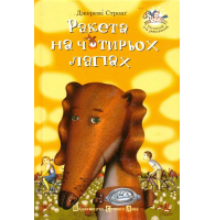 Ракета на чотирьох лапах