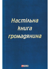 Настільна книга громадянина