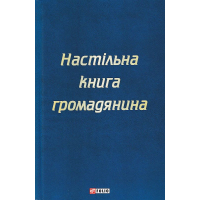 Настільна книга громадянина