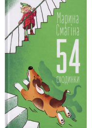 54 сходинки