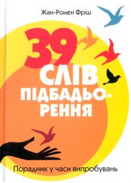 39 слів підбадьорення. Порадник у час випробувань