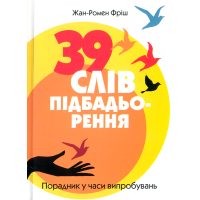 39 слів підбадьорення. Порадник у час випробувань