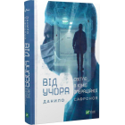 Від учора. Світло в кінці операційної