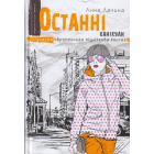 Останні канікули