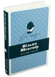 Вільям Шекспір. Нотатки і цитати. Блокнот