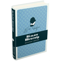 Вільям Шекспір. Нотатки і цитати. Блокнот