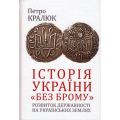 Історія України «без брому». Розвиток державності на українських землях