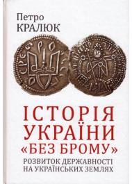 Історія України «без брому». Розвиток державності на українських землях