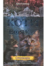 Коти-вояки. Нове пророцтво. Книга 4. Стожари