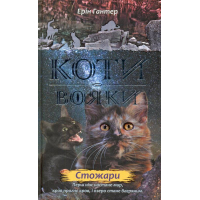 Коти-вояки. Нове пророцтво. Книга 4. Стожари