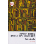Золота нитка: нариси про (не)знаних