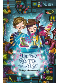 Чарівне взуття від Ліллі. Услід за світляками. Книга 2