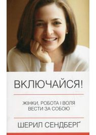 Включайся! Жінки, робота і воля вести за собою