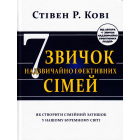 Сім звичок надзвичайно ефективних сімей. Як створити сімейний затишок у нашому буремному світі