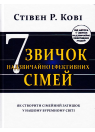 Сім звичок надзвичайно ефективних сімей. Як створити сімейний затишок у нашому буремному світі