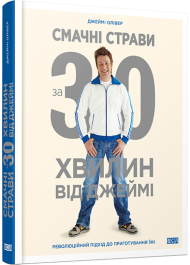 Смачні страви за 30 хвилин від Джеймі