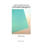 Чорний квадрат