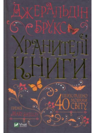 Хранителі книги