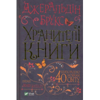 Хранителі книги