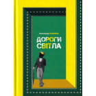 Дороги світла