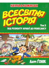 Всесвітня історія. Том 3: Від розквіту Аравії до Ренесансу