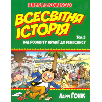 Всесвітня історія. Том 3: Від розквіту Аравії до Ренесансу