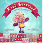 Клод Величний. Злети та падіння
