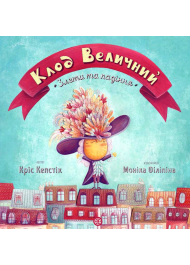 Клод Величний. Злети та падіння