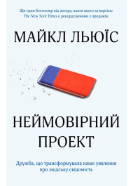 Неймовірний проект. Дружба, що трансформувала наше уявлення про людську свідомість