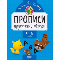 Друковані літери. Прописи з наліпками