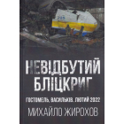 Невідбутий Бліцкриг