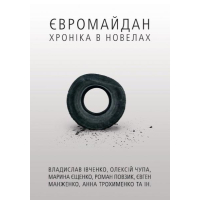 Євромайдан. Хроніка в новелах